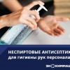 Неспиртовые антисептики для гигиены рук - ЭКОХИМ-УРАЛ